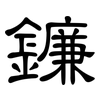 鐮: Kanzleischrift