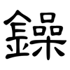 鐰: Kanzleischrift