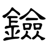 鐱: Kanzleischrift 鐱: Kanzleischrift