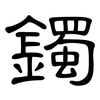 鐲: Kanzleischrift