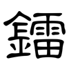 鐳: Kanzleischrift