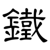 鐵: Kanzleischrift