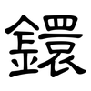 鐶: Kanzleischrift