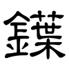 鐷: Kanzleischrift 鐷: Kanzleischrift