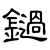 鐹: Kanzleischrift 鐹: Kanzleischrift