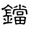 鐺: Kanzleischrift