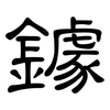 鐻: Kanzleischrift