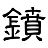鐼: Kanzleischrift 鐼: Kanzleischrift