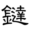 鐽: Kanzleischrift