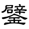 鐾: Kanzleischrift 鐾: Kanzleischrift