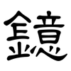 鐿: Kanzleischrift