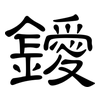 鑀: Kanzleischrift
