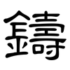 鑄: Kanzleischrift 鑄: Kanzleischrift