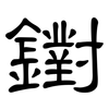 鑆: Kanzleischrift 鑆: Kanzleischrift