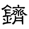 鑇: Kanzleischrift