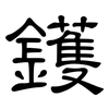 鑊: Kanzleischrift