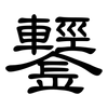 鑋: Kanzleischrift
