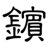鑌: Kanzleischrift