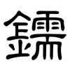 鑐: Kanzleischrift