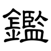 鑑: Kanzleischrift 鑑: Kanzleischrift