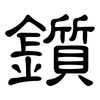 鑕: Kanzleischrift