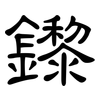 鑗: Kanzleischrift 鑗: Kanzleischrift
