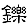 鑠: Kanzleischrift