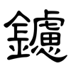 鑢: Kanzleischrift