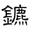 鑣: Kanzleischrift