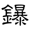 鑤: Kanzleischrift