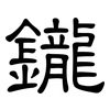 鑨: Kanzleischrift
