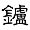 鑪: Kanzleischrift