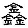 鑫: Kanzleischrift