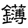 鑮: Kanzleischrift