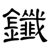鑯: Kanzleischrift