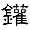 鑵: Kanzleischrift