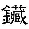 鑶: Kanzleischrift