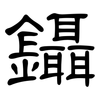 鑷: Kanzleischrift