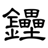 鑸: Kanzleischrift