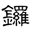 鑼: Kanzleischrift