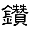 鑽: Kanzleischrift