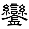 鑾: Kanzleischrift