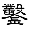 鑿: Kanzleischrift 鑿: Kanzleischrift