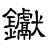 钀: Kanzleischrift