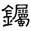 钃: Kanzleischrift