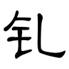 钆: Kanzleischrift