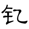 钇: Kanzleischrift