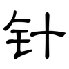 针: Kanzleischrift