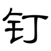 钉: Kanzleischrift 钉: Kanzleischrift