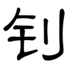 钊: Kanzleischrift